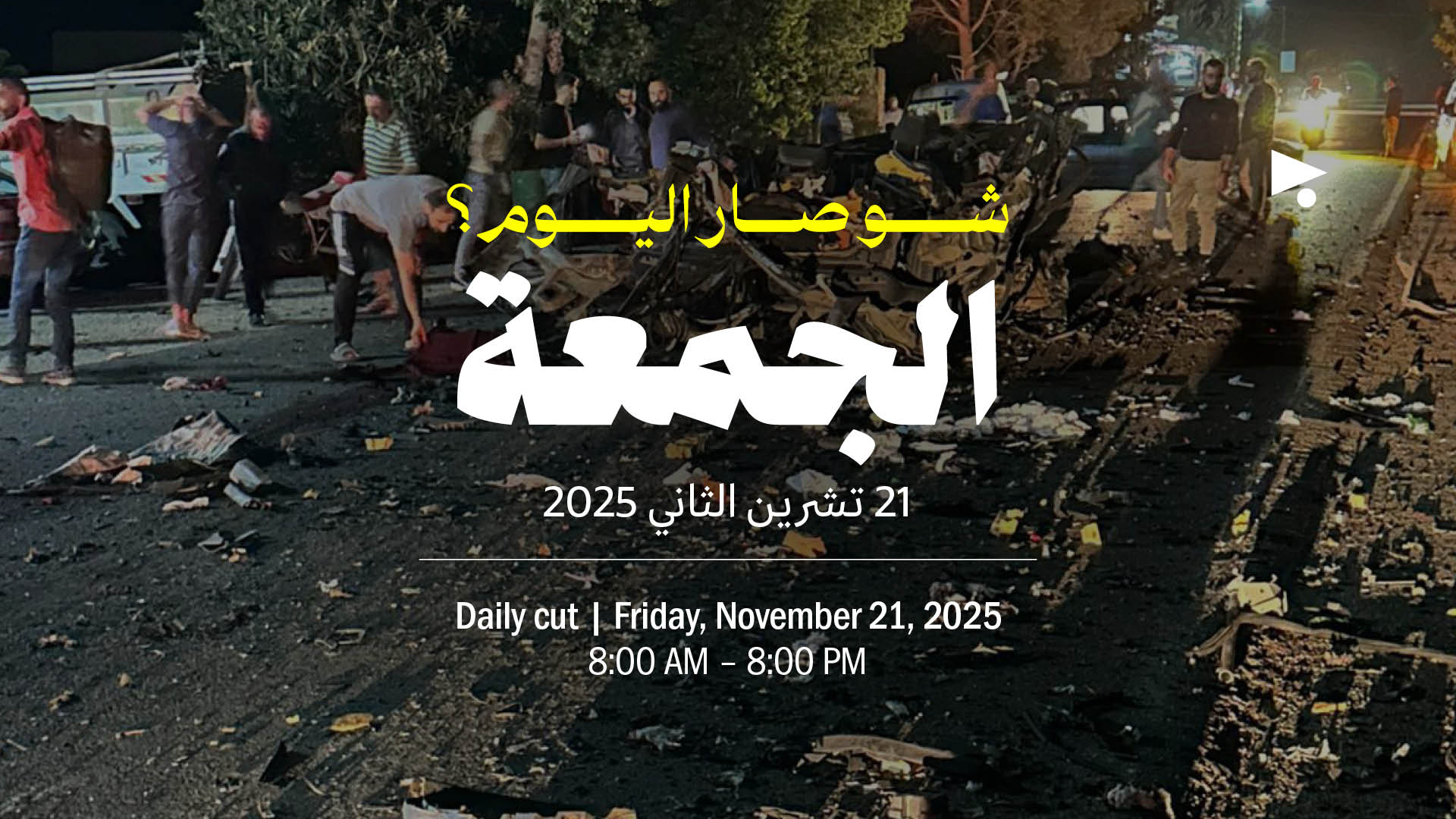 حدث اليوم - الجمعة 21 تشرين الثاني 2025