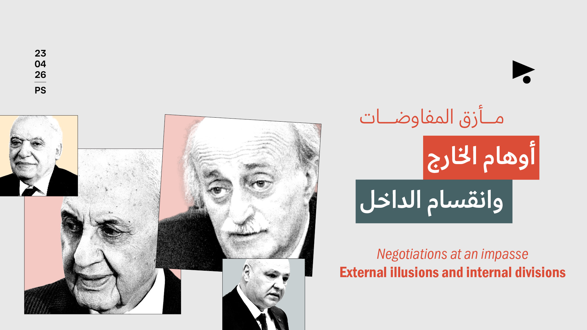 مأزق المفاوضات: أوهام الخارج وانقسام الداخل