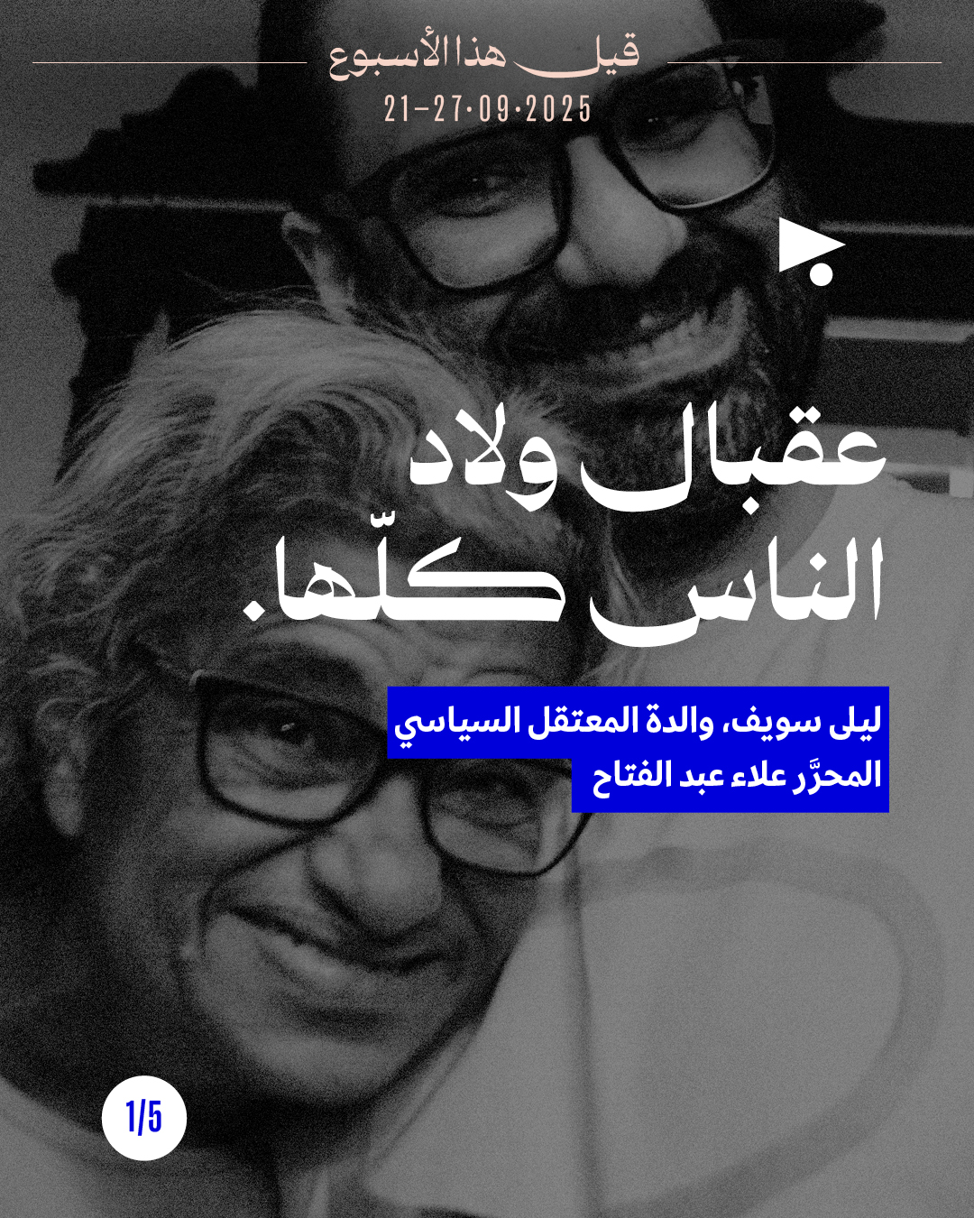 5 قيل هذا الأسبوع 21 - 27 أيلول 2025