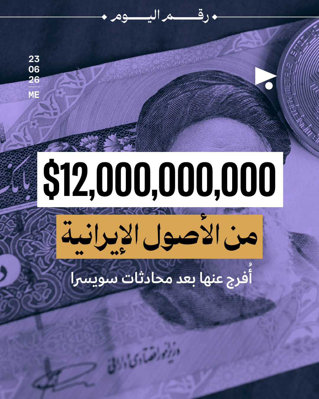 12,000,000,000 $ من الأصول الإيرانية المجمّدة  أُفرج عنها بعد محادثات سويسرا