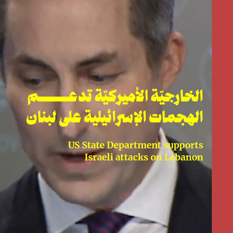 الخارجيّة الأميركيّة تدعم الهجمات الإسرائيلية على لبنان