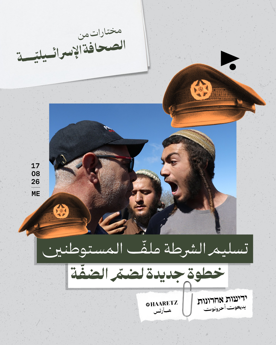 مختارات من الصحافة الإسرائيلية 17/8/2026