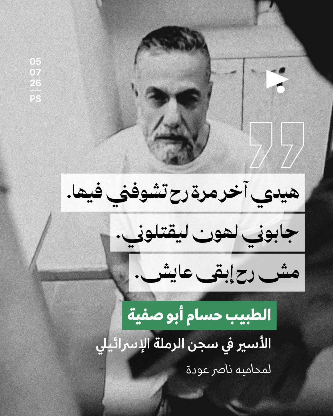 «أحضروني إلى هنا ليقتلوني»: منظمة حقوقية تطالب بإنقاذ الطبيب حسام أبو صفية