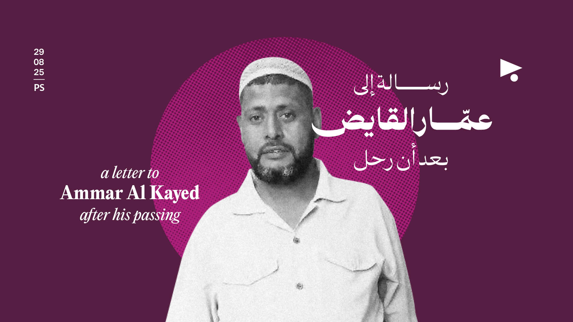 رسالة إلى عمّار القايض بعد أن رحل