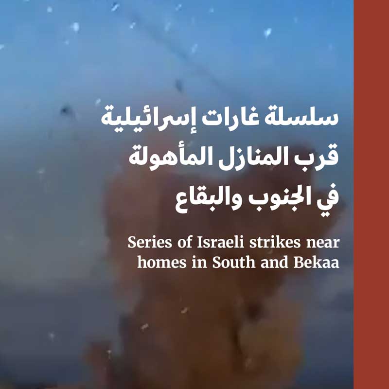 سلسلة غارات إسرائيلية قرب المنازل المأهولة في الجنوب والبقاع
