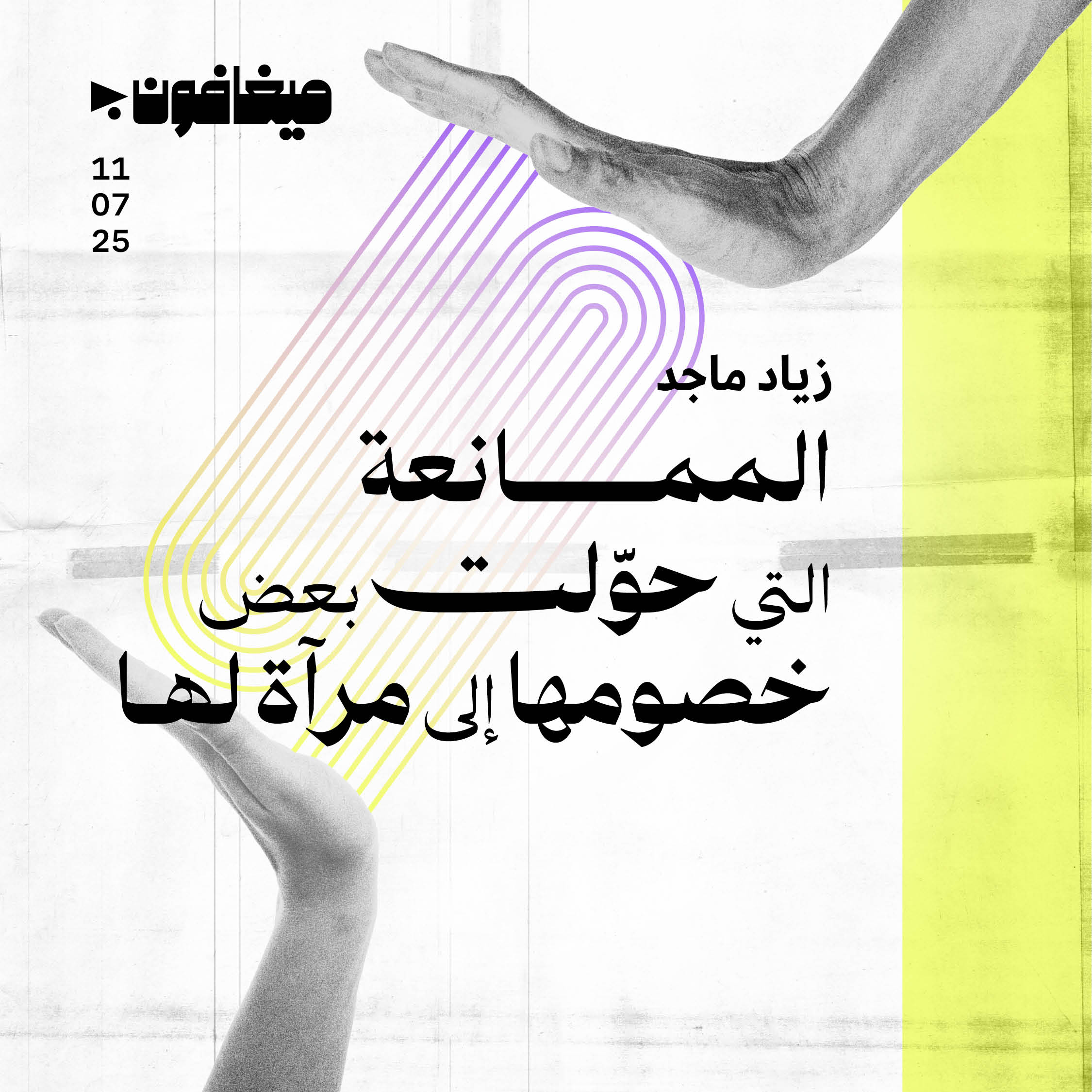 الممانعة التي حوّلت بعض خصومها إلى مرآة لها