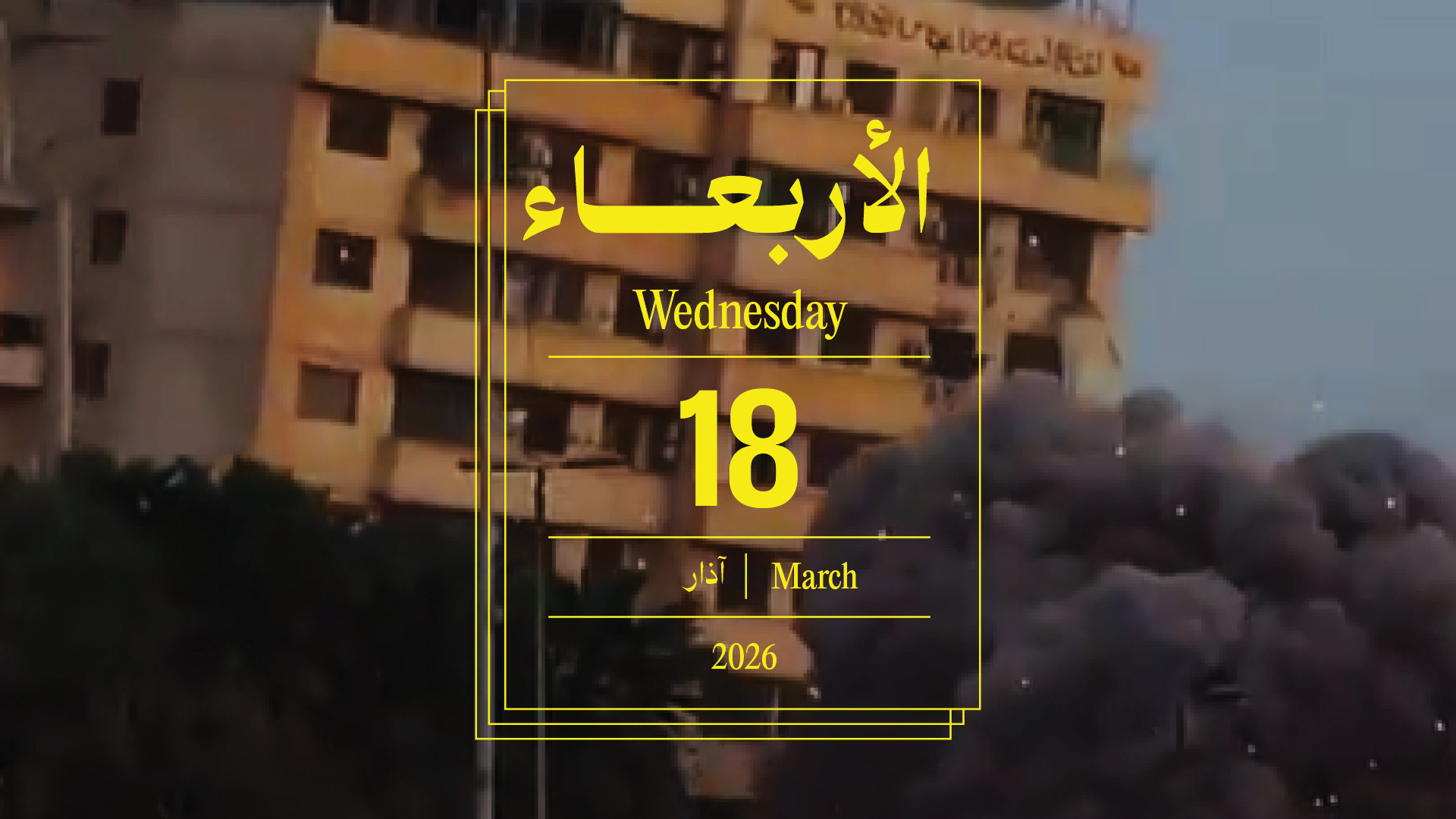 حدث اليوم - الأربعاء 18 آذار 2026