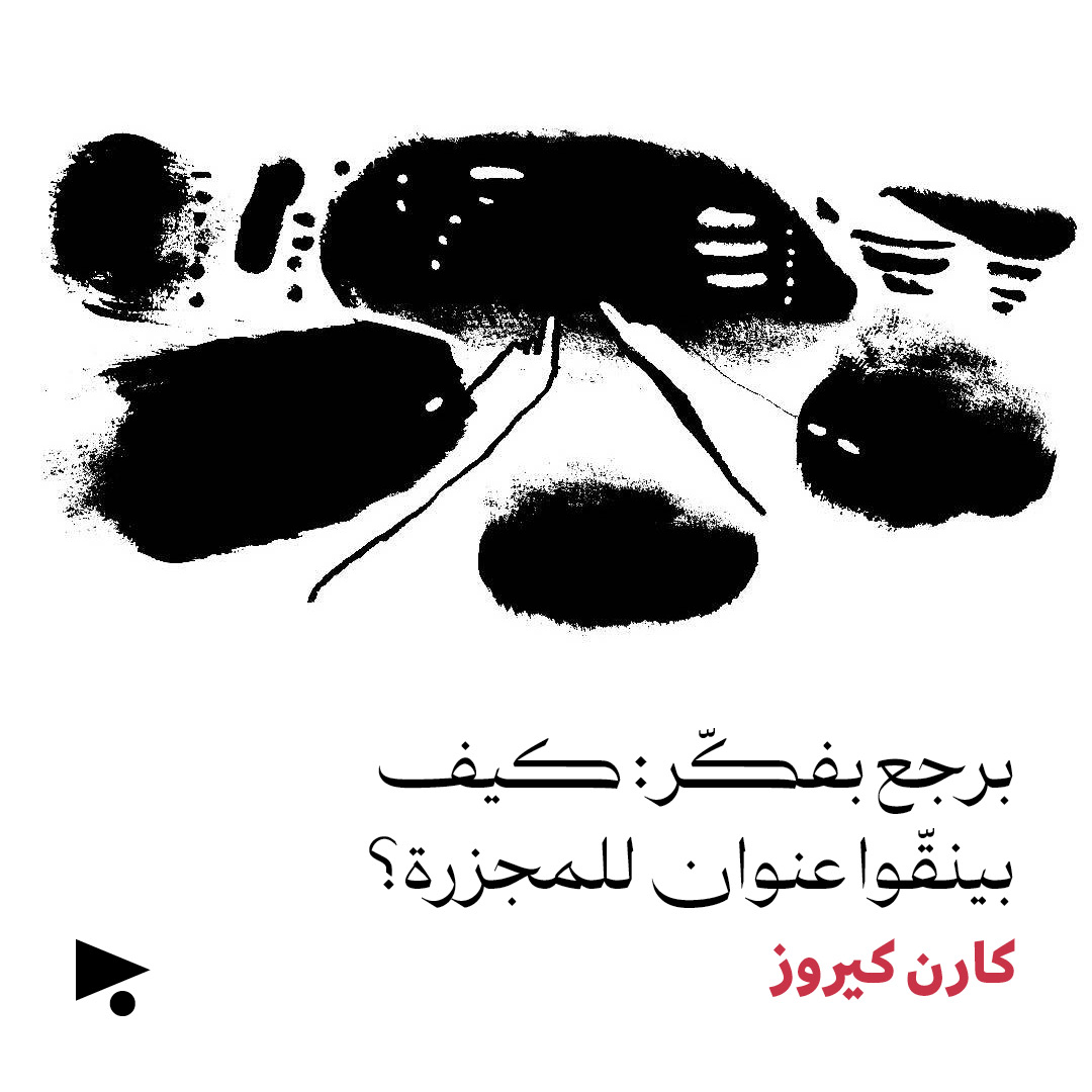 برجع بفكّر: كيف بينقّوا عنوان للمجزرة؟