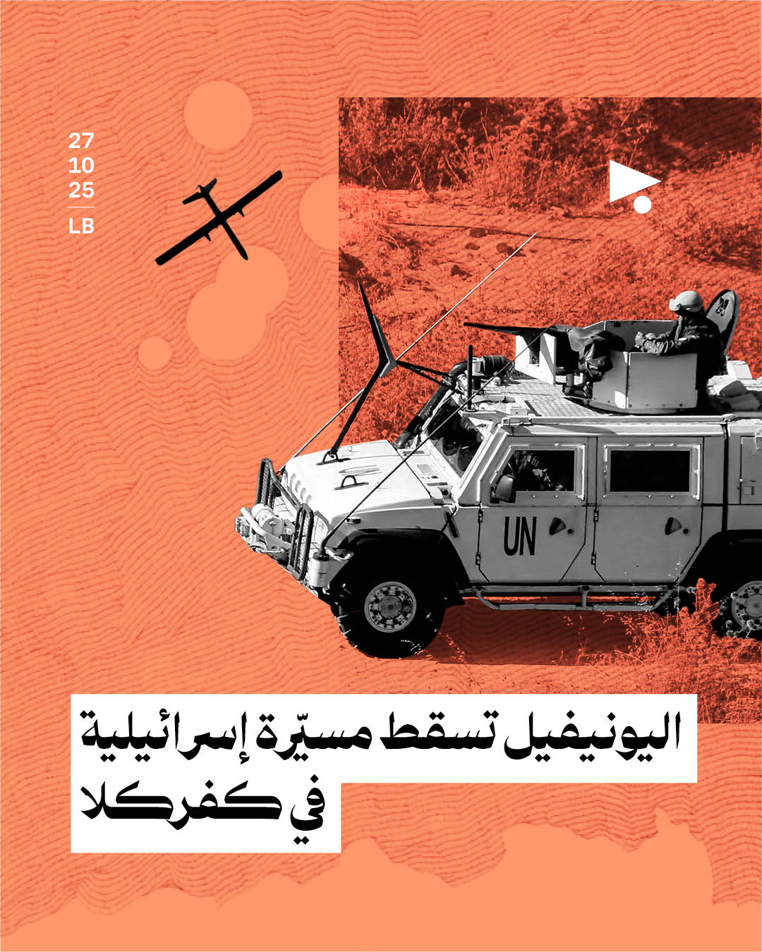 اليونيفيل تسقط مسيّرة إسرائيلية في كفركلا 