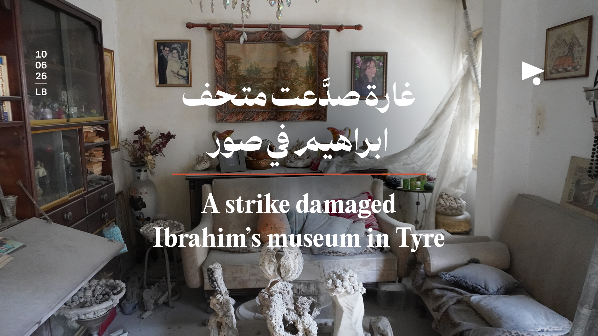 غارة صدَّعت متحف ابراهيم في صور