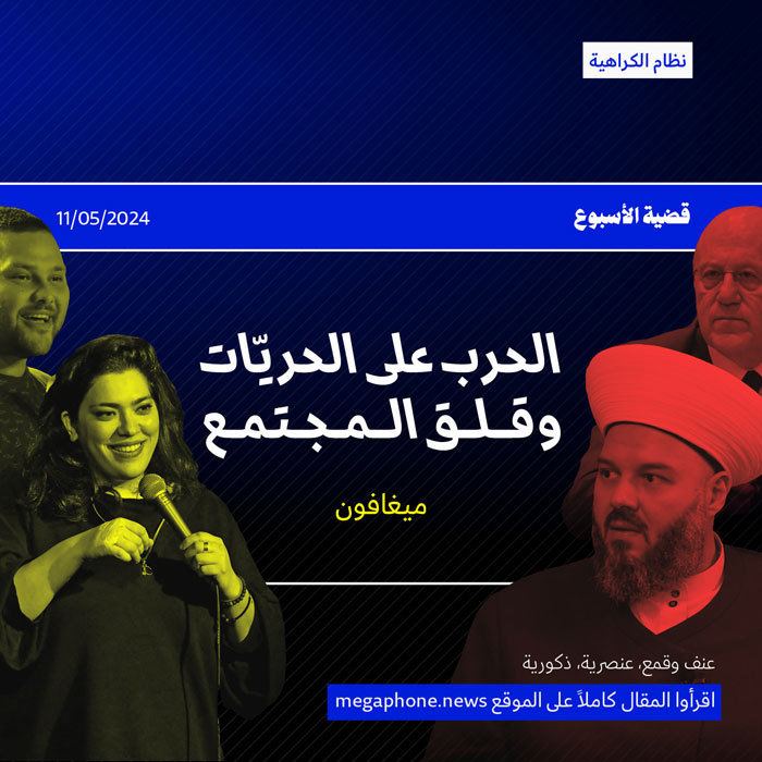 الحرب على الحريّات وقلق المجتمع