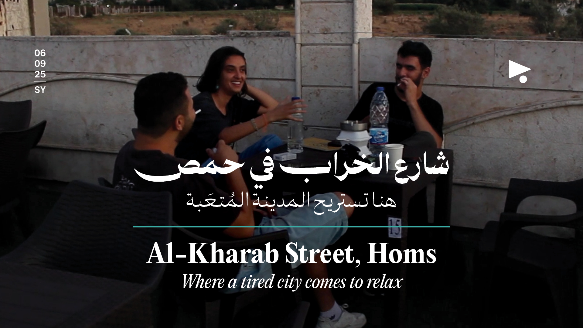  شارع الخراب في حمص: هنا تستريح المدينة المُتعَبة