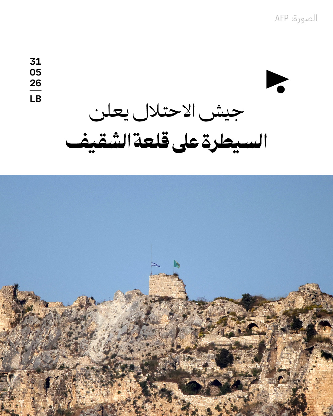 جيش الاحتلال يعلن السيطرة على قلعة الشقيف
