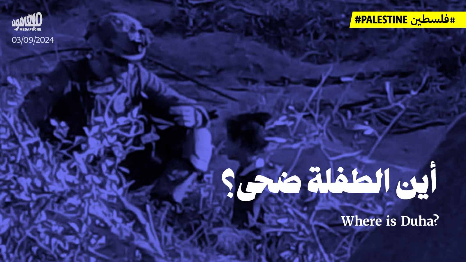 أين الطفلة ضحى؟