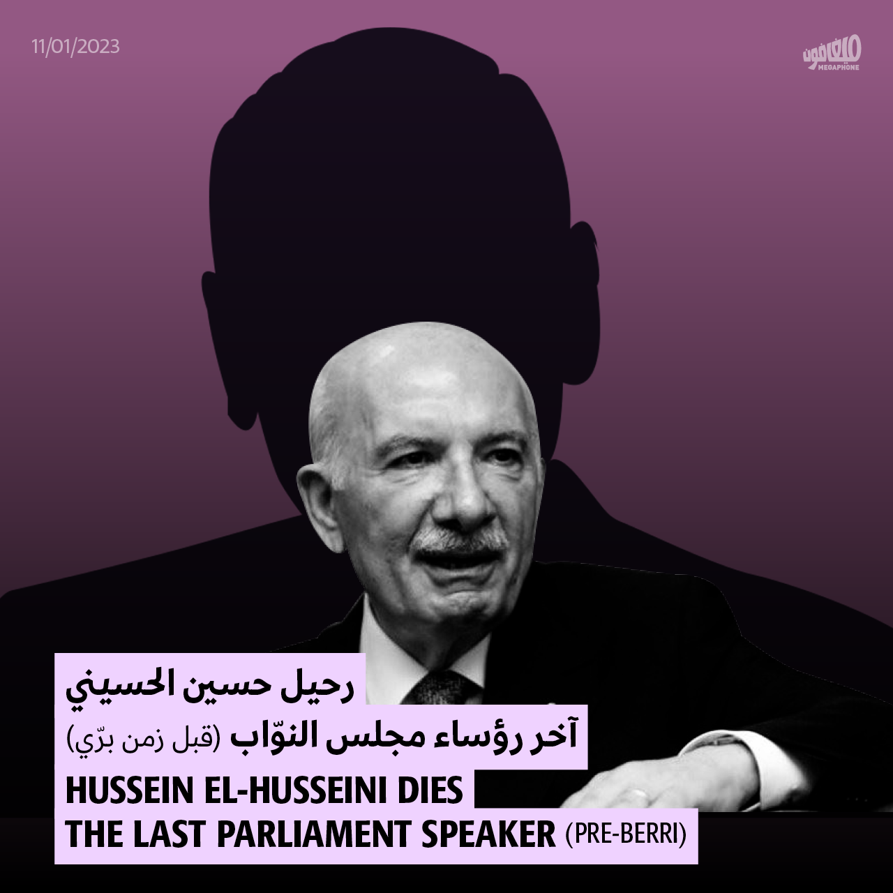 <strong>رحيل حسين الحسيني</strong>