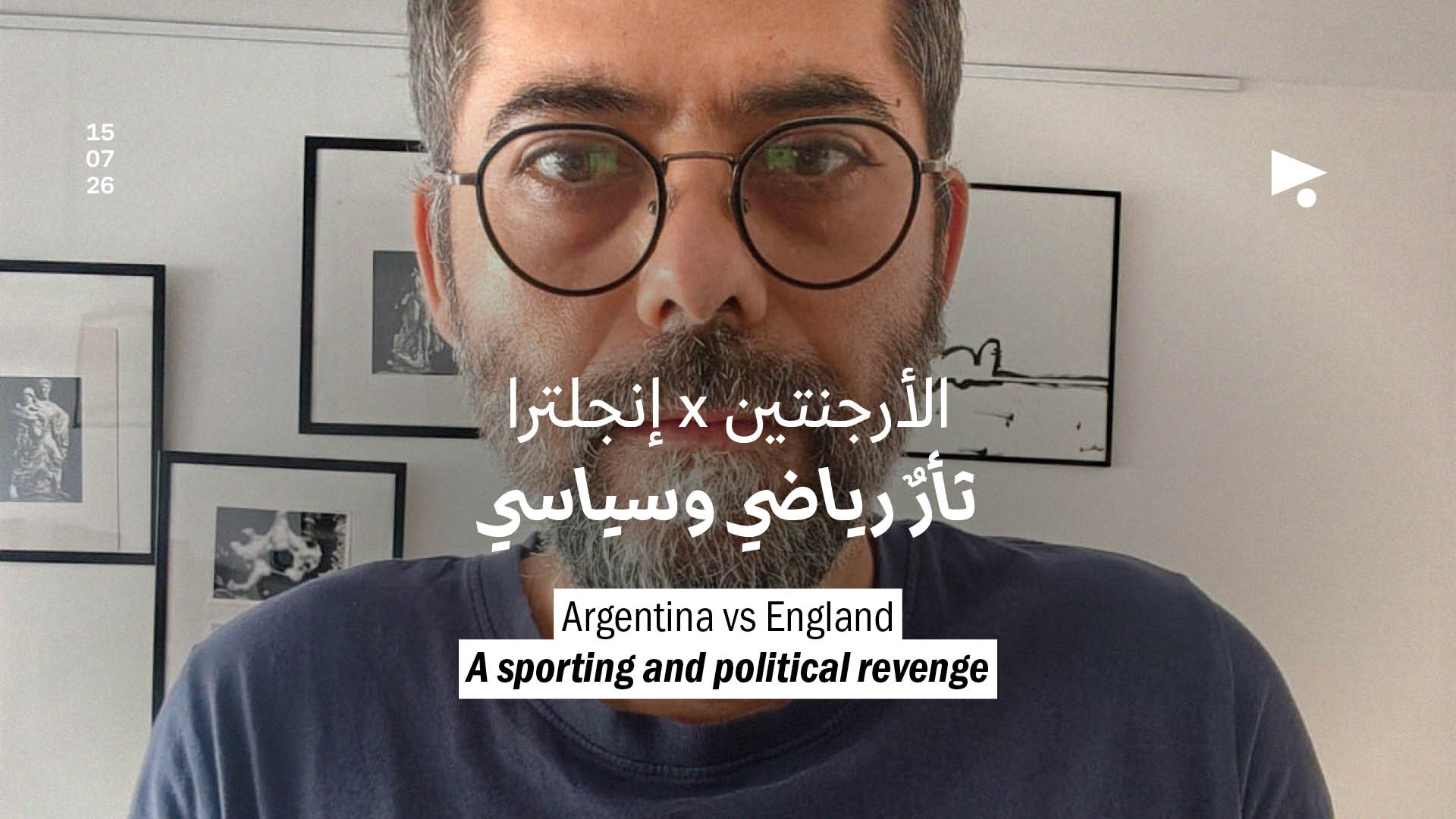 الأرجنتين x إنجلترا: ثأرٌ رياضي وسياسي