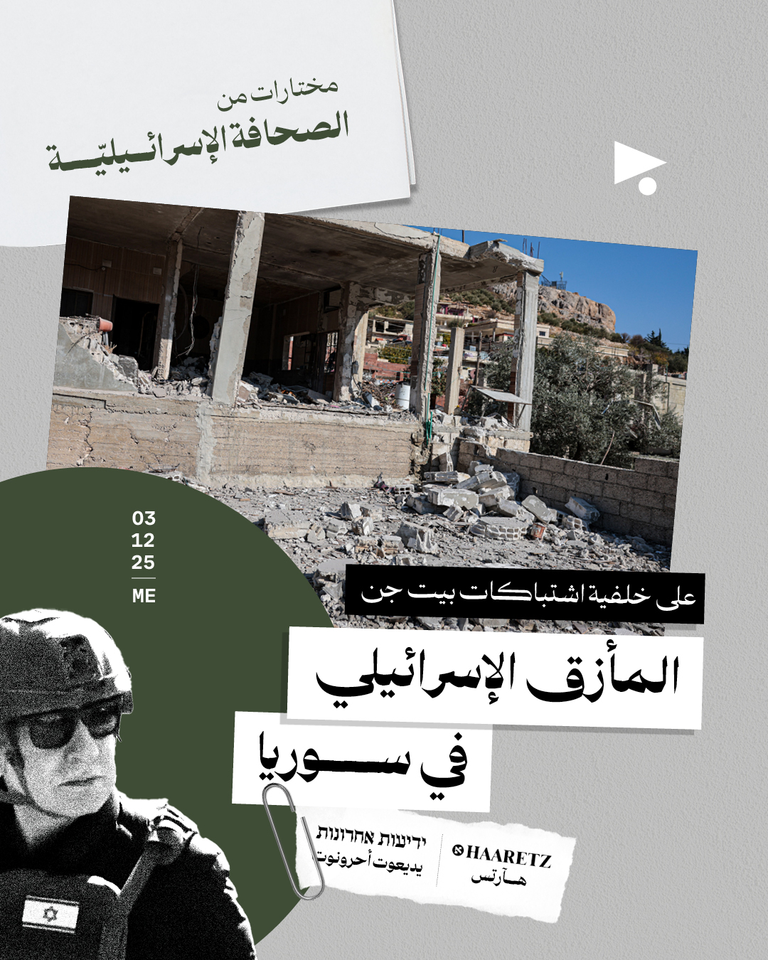 مختارات من الصحافة الإسرائيلية 3/12/2025 