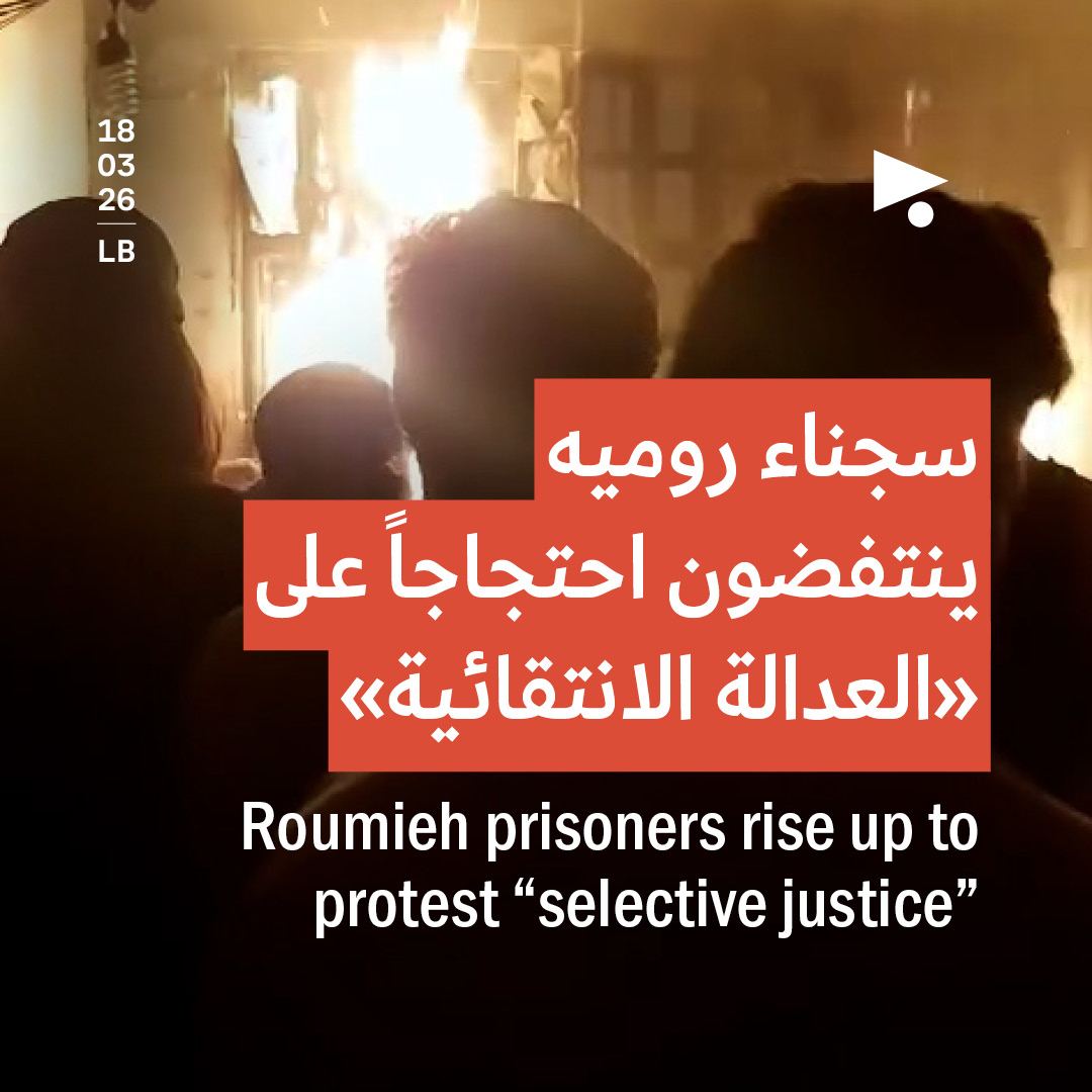 سجناء روميه ينتفضون احتجاجاً على «العدالة الانتقائية»