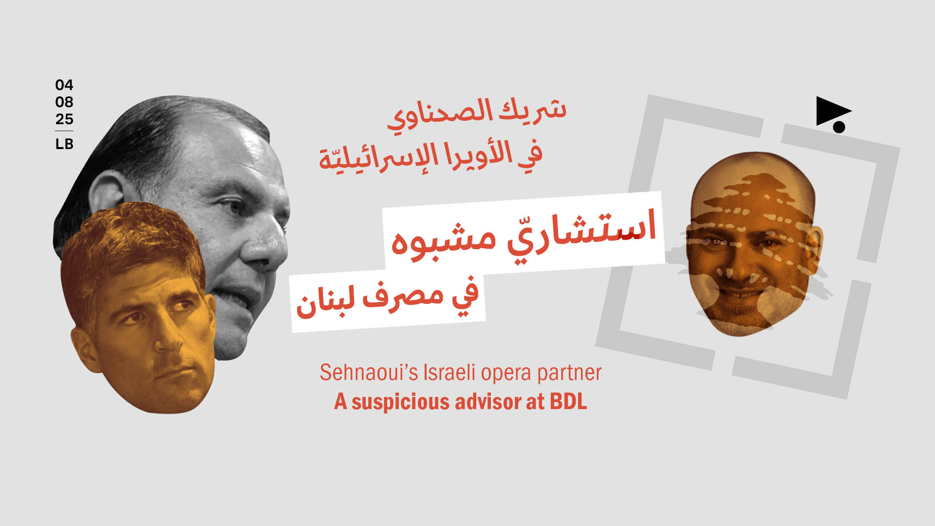 شريك الصحناوي في الأوپرا الإسرائيليّة