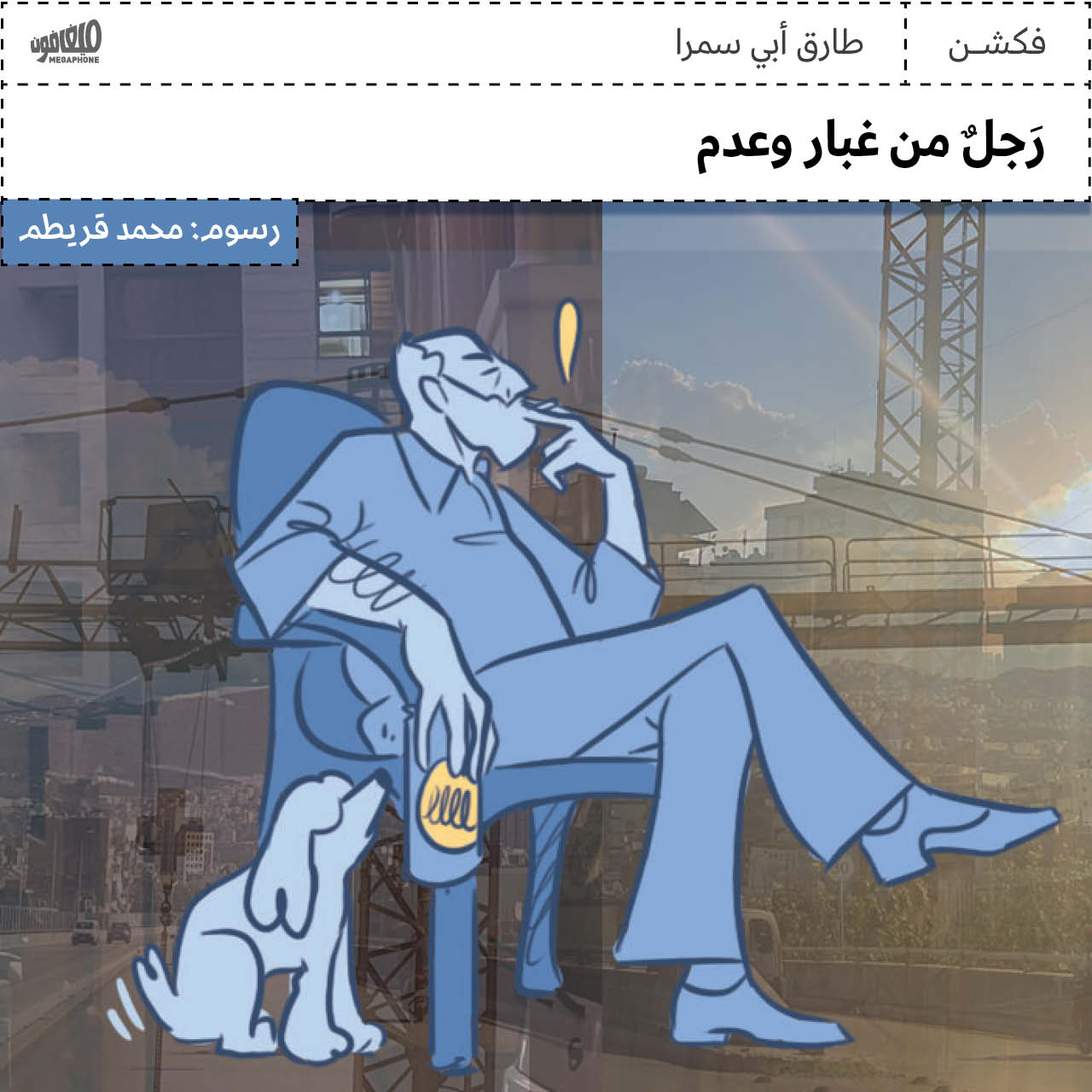 رَجلٌ من غبار وعدم