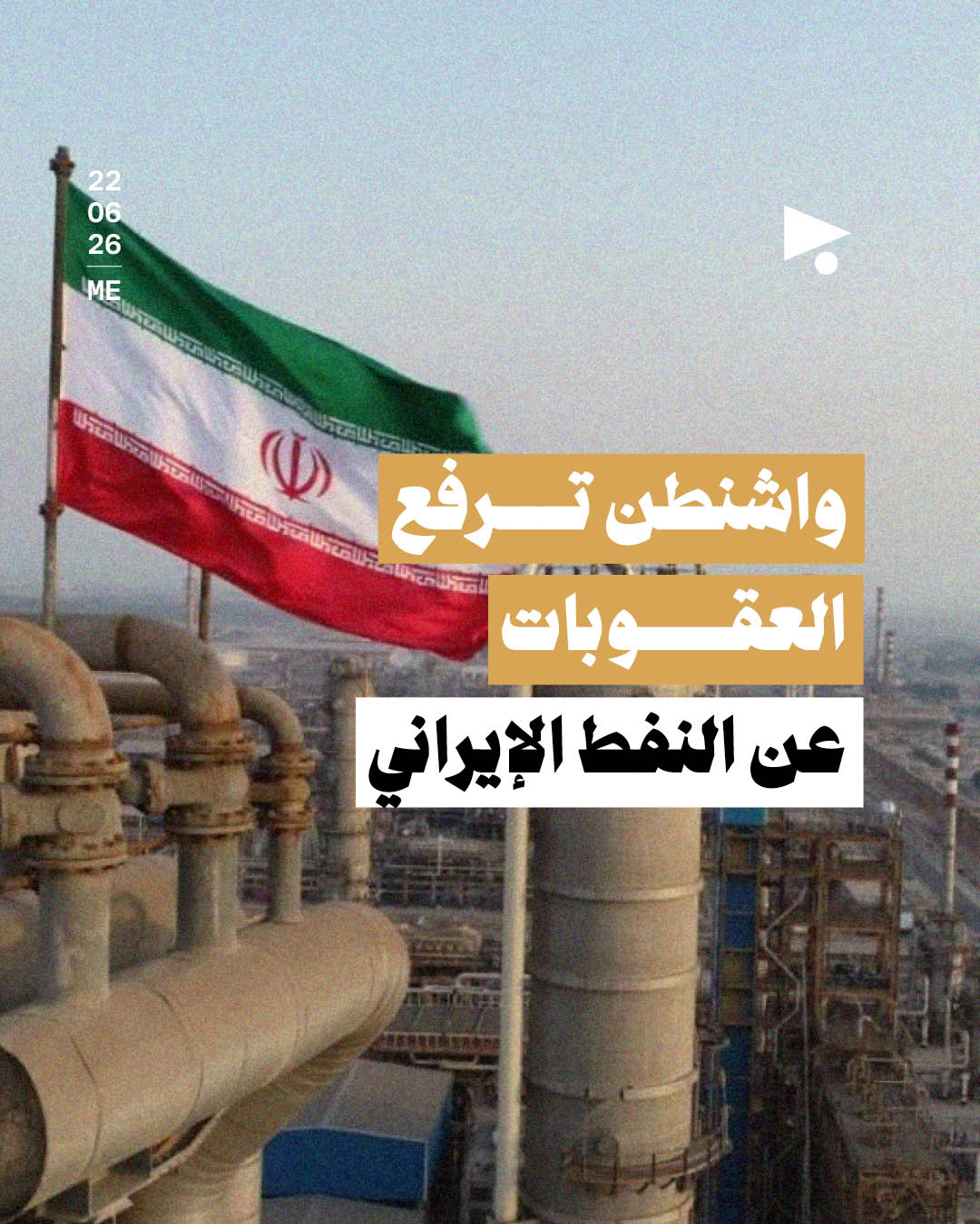 واشنطن ترفع العقوبات عن النفط الإيراني