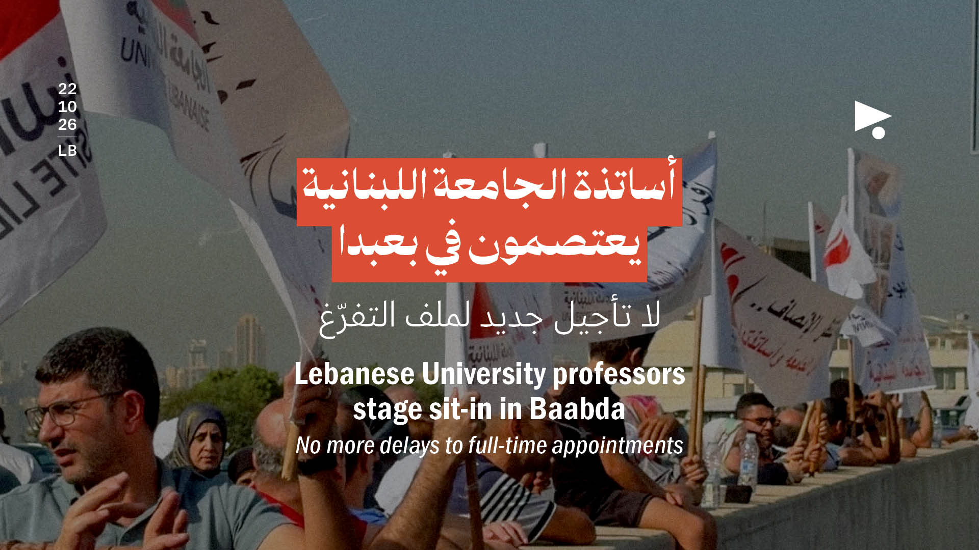 أساتذة الجامعة اللبنانية يعتصمون في بعبدا: لا تأجيل جديد لملف التفرّغ