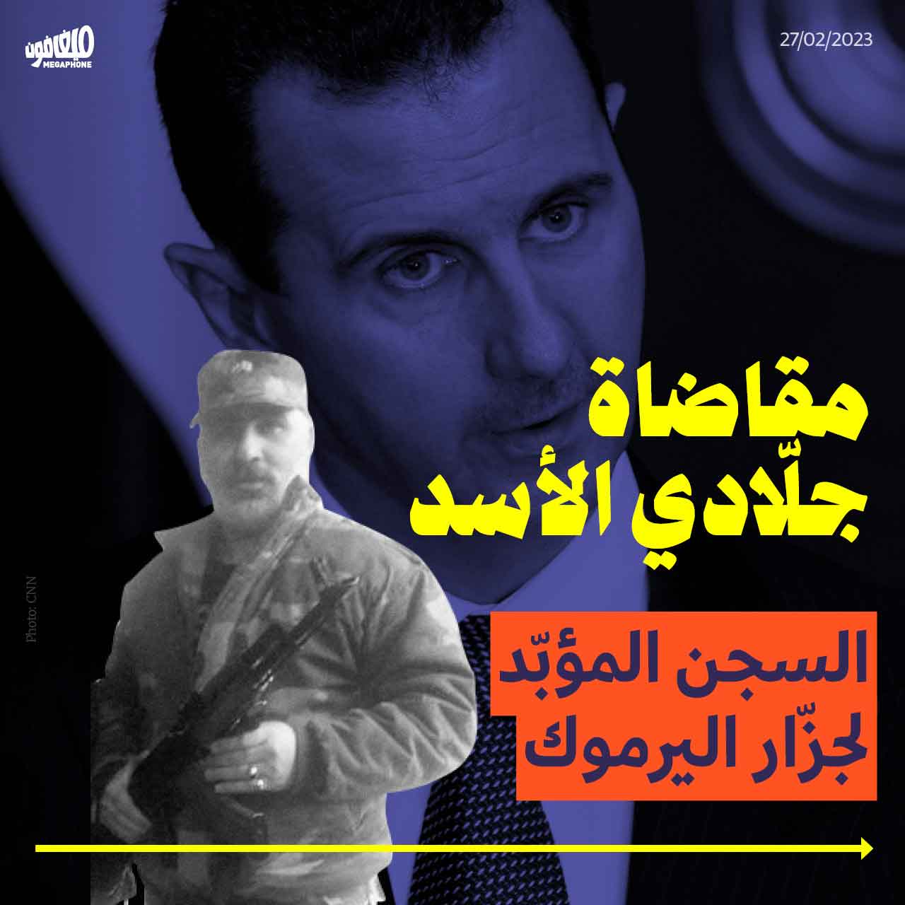 مقاضاة جلّادي الأسد