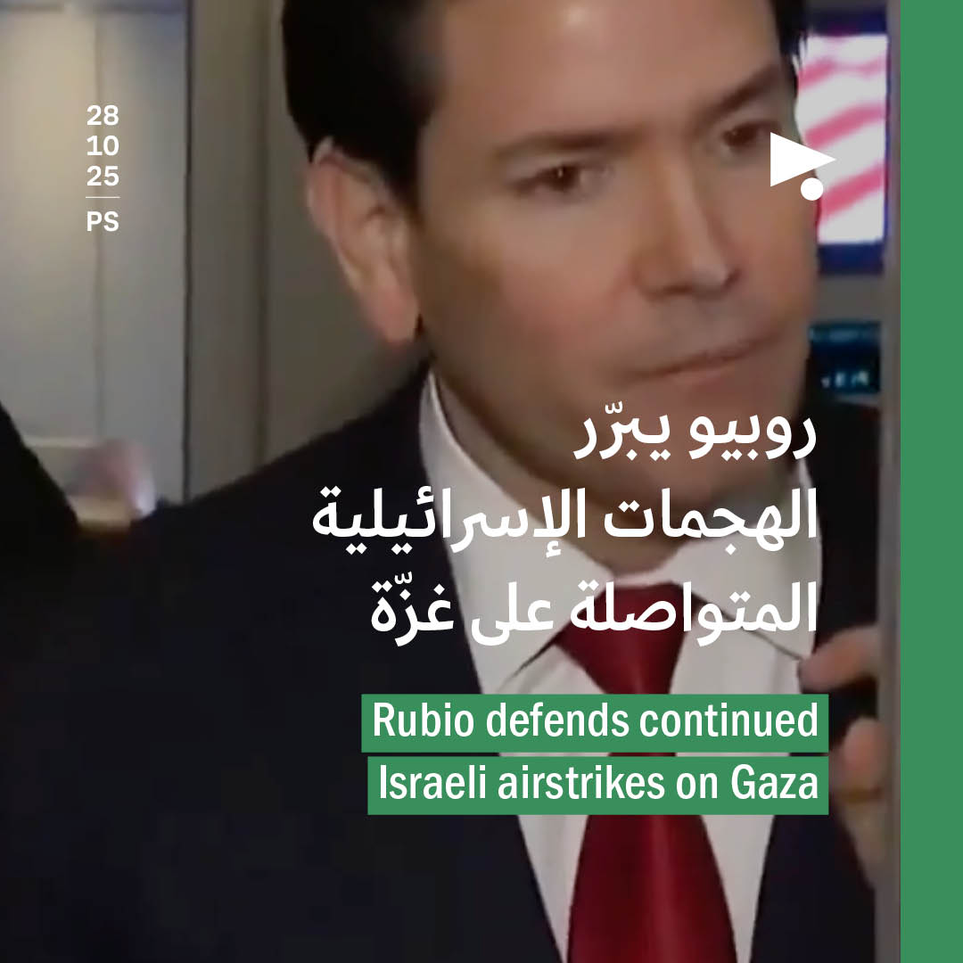 روبيو يبرّر الهجمات الإسرائيلية المتواصلة على غزّة 