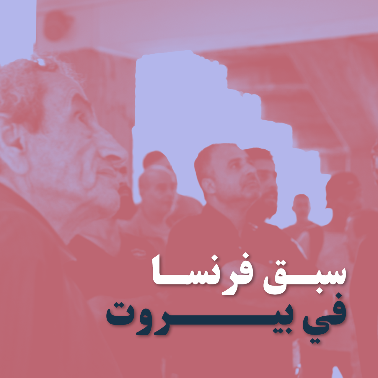 سبق فرنسا في بيروت