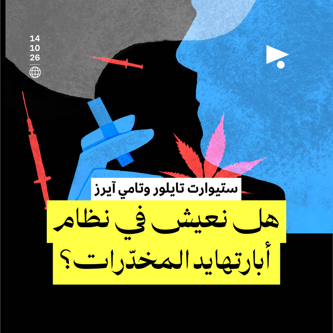 هل نعيش في نظام أبارتهايد المخدّرات؟