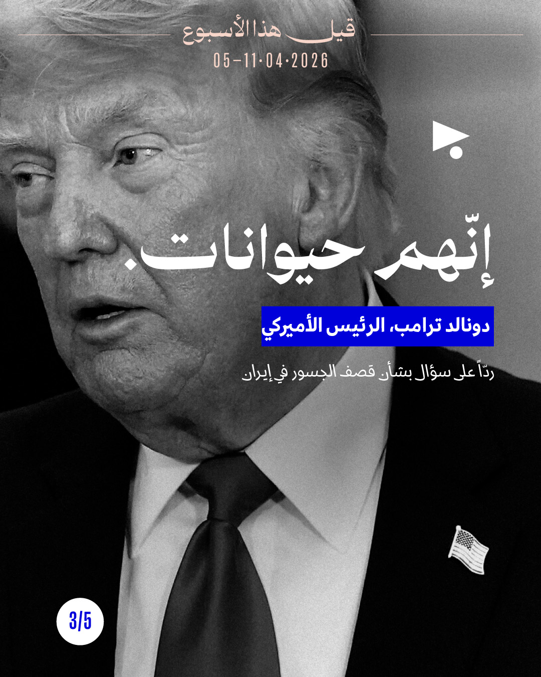 <strong>قيل هذا الأسبوع:  5 - 11 نيسان 2026</strong>