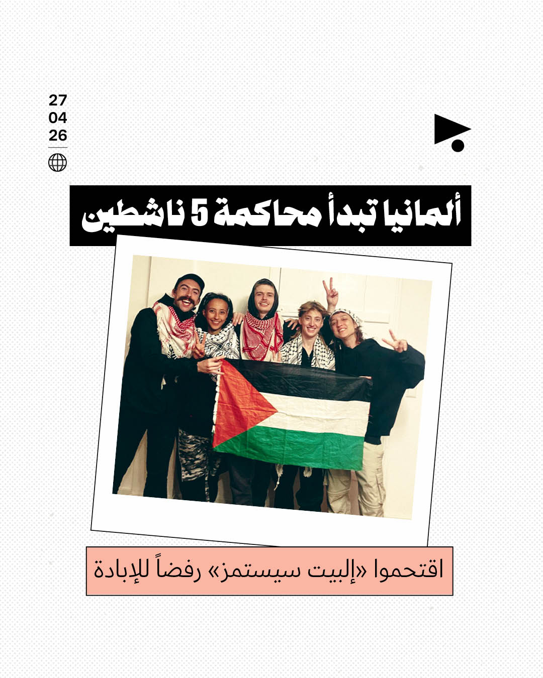 ألمانيا تبدأ محاكمة 5 ناشطين اقتحموا «إلبيت سيستمز» رفضاً للإبادة