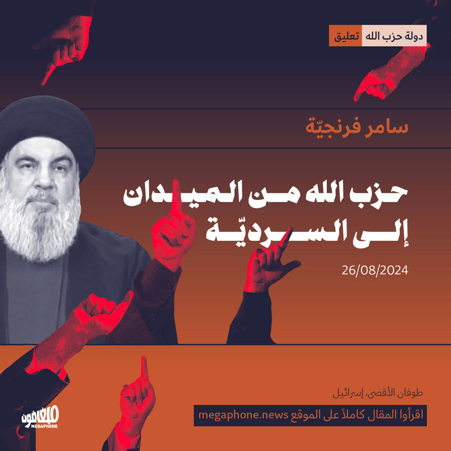 حزب الله من الميدان إلى السرديّة