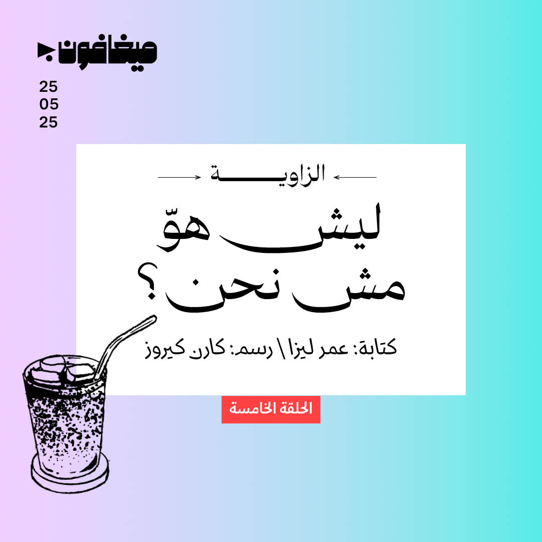5: ليش هوّ مش نحن؟