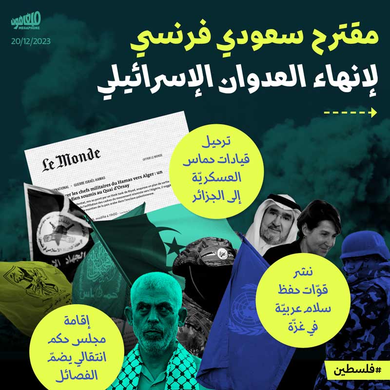 <strong>مقترح سعودي فرنسي لإنهاء العدوان الإسرائيلي</strong>