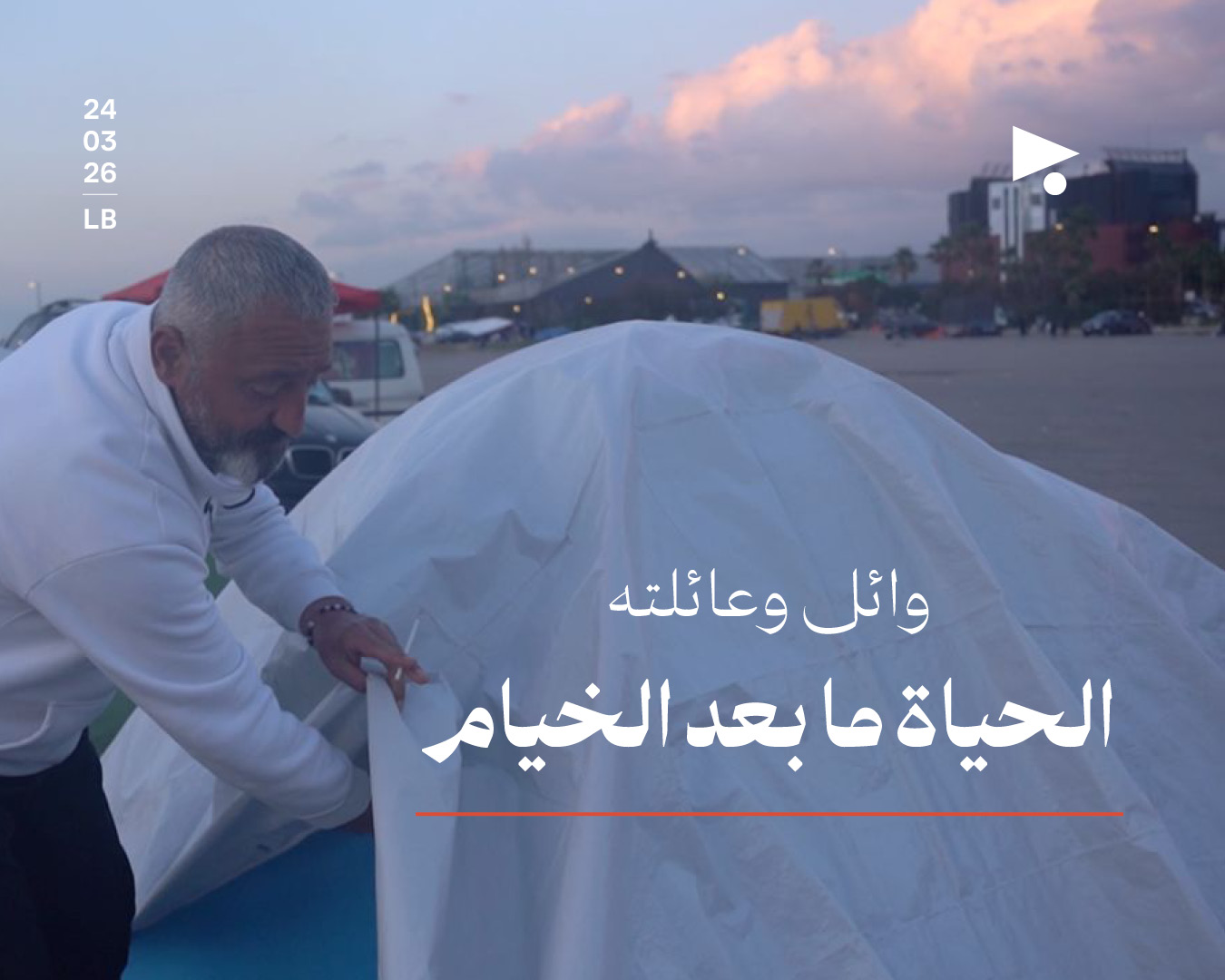 وائل وعائلته: الحياة ما بعد الخيام