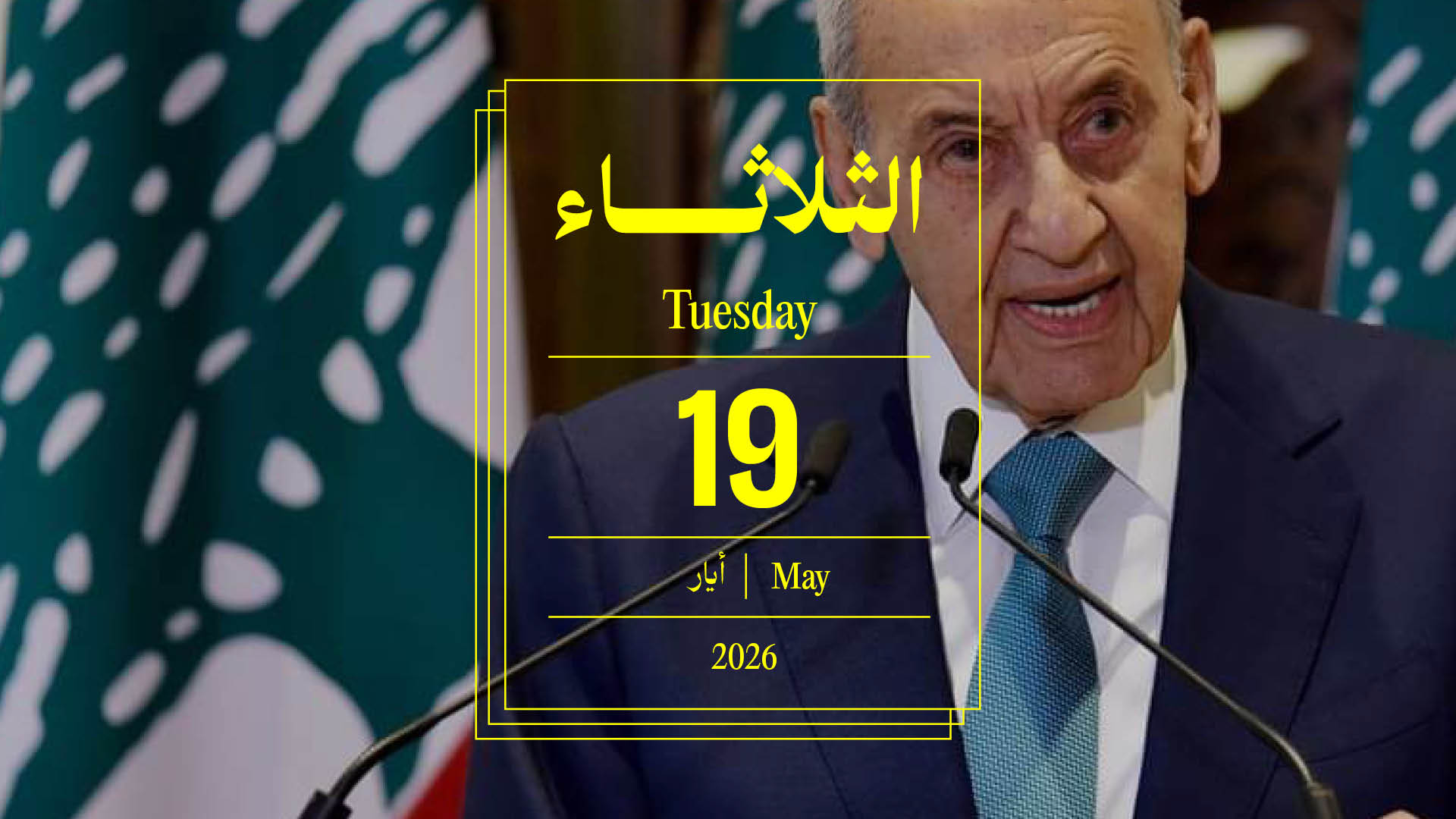 حدث اليوم - الثلاثاء 19 أيار 2026