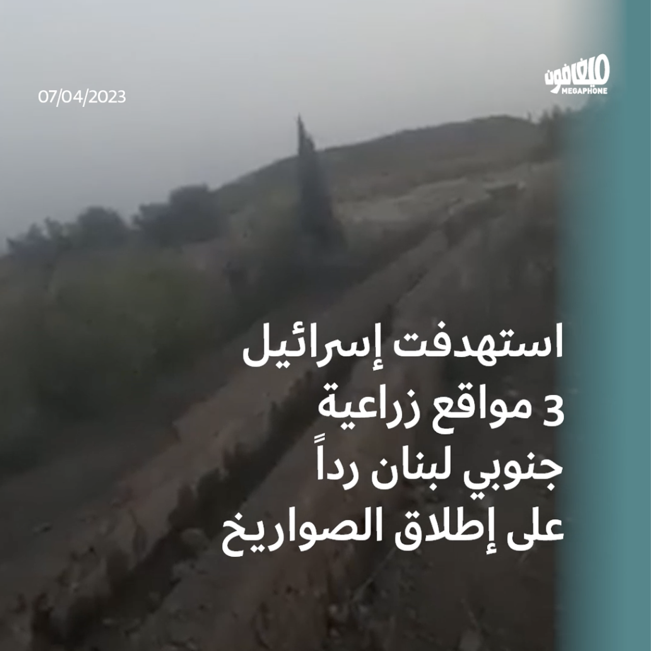 إسرائيل تقصف أراضي زراعيّة ردّاً على الصواريخ