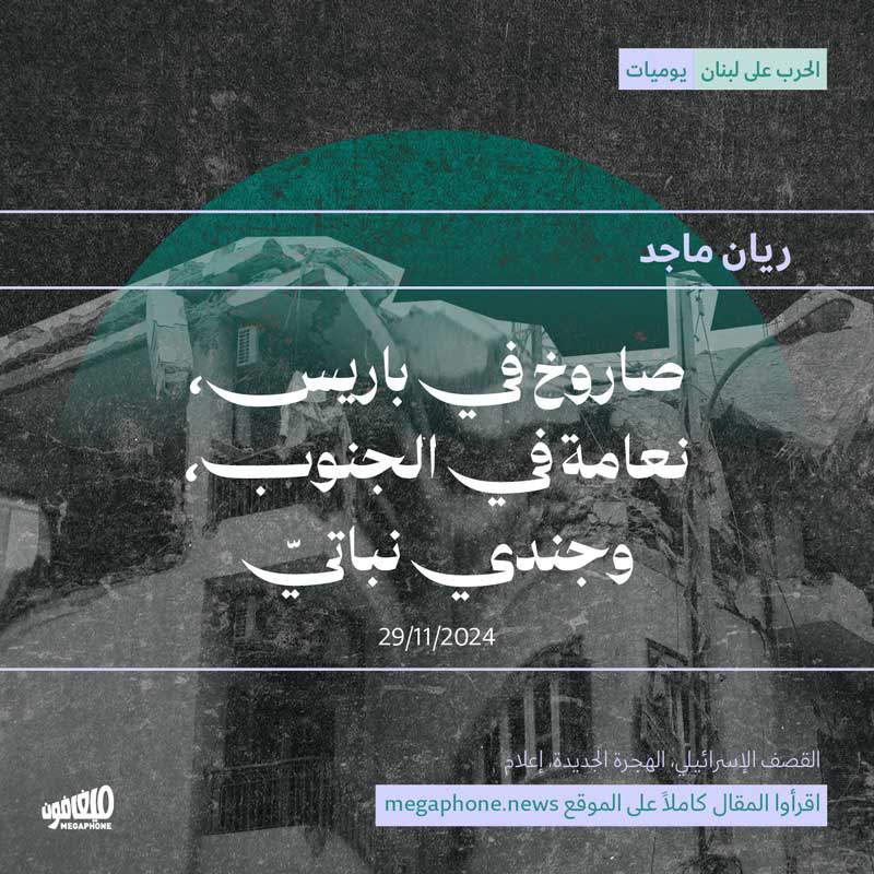 صاروخ في باريس، نعامة في الجنوب، وجندي نباتيّ