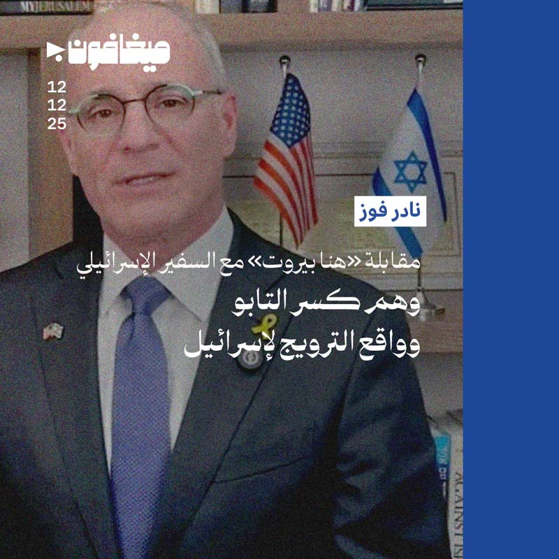 مقابلة «هنا بيروت» مع السفير الإسرائيلي