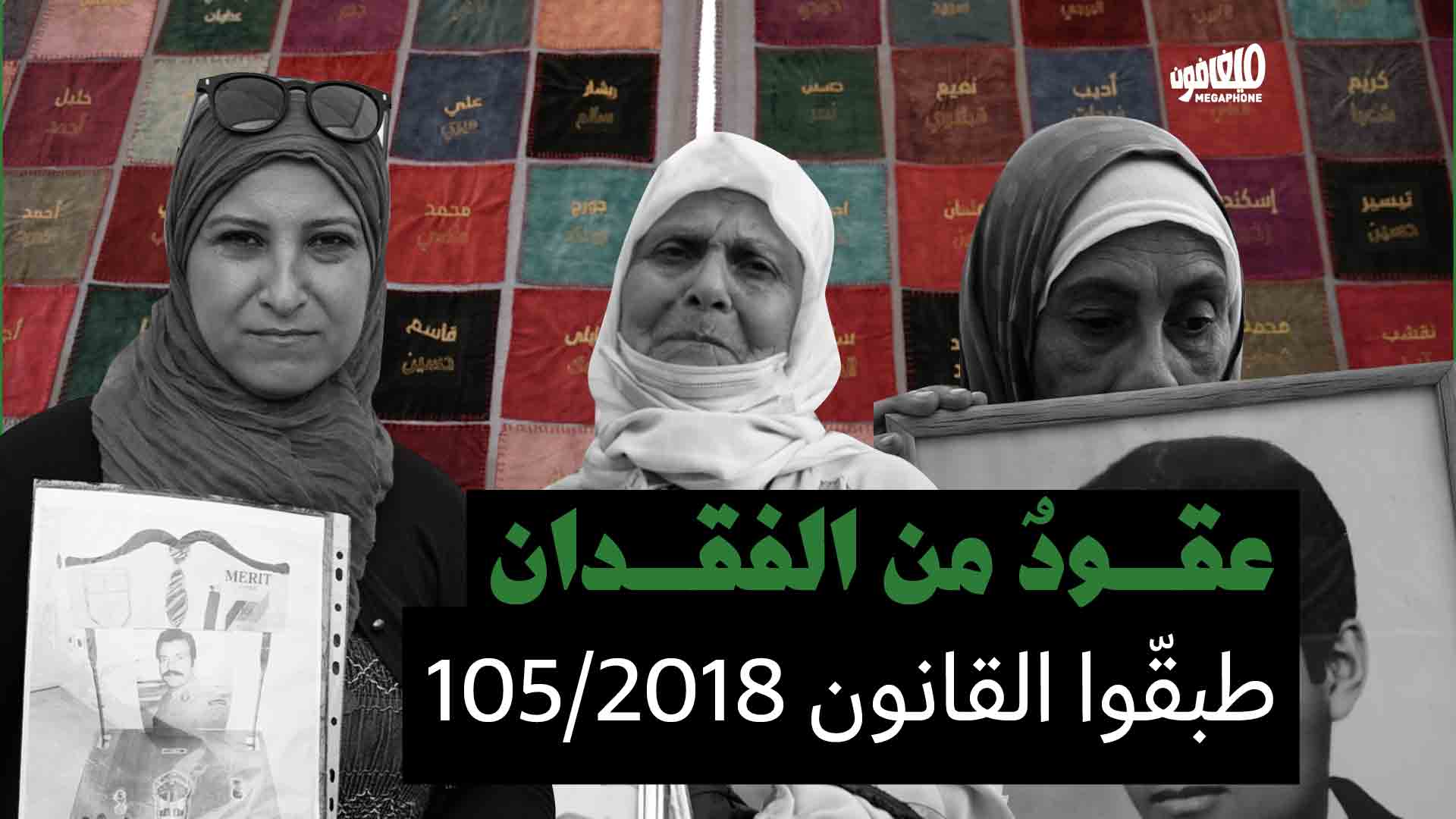 عقودٌ من الفقدان: طبقّوا القانون