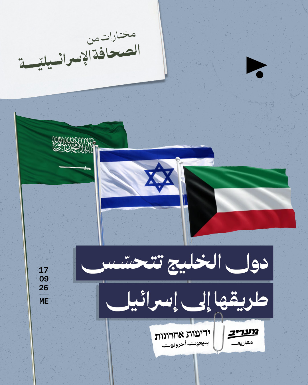 مختارات من الصحافة الإسرائيلية 17/9/2026