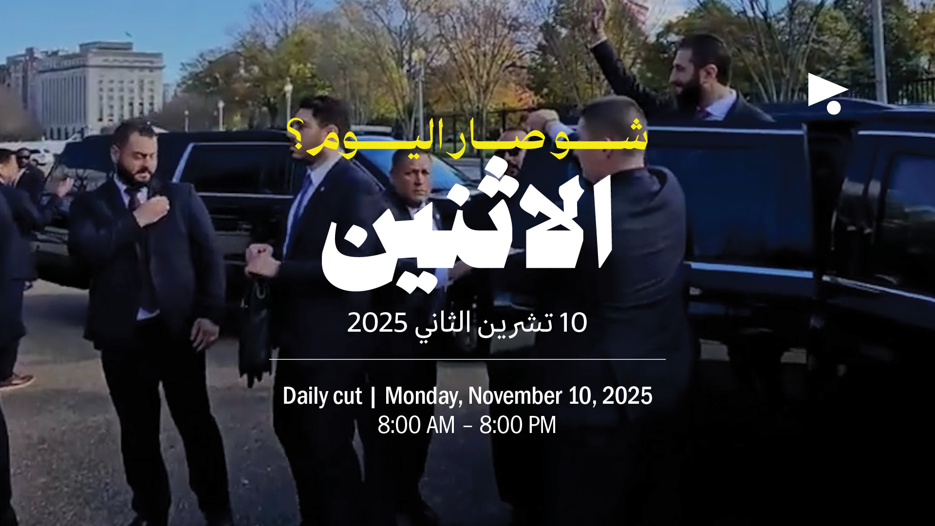 حدث اليوم - الاثنين 10 تشرين الثاني 2025