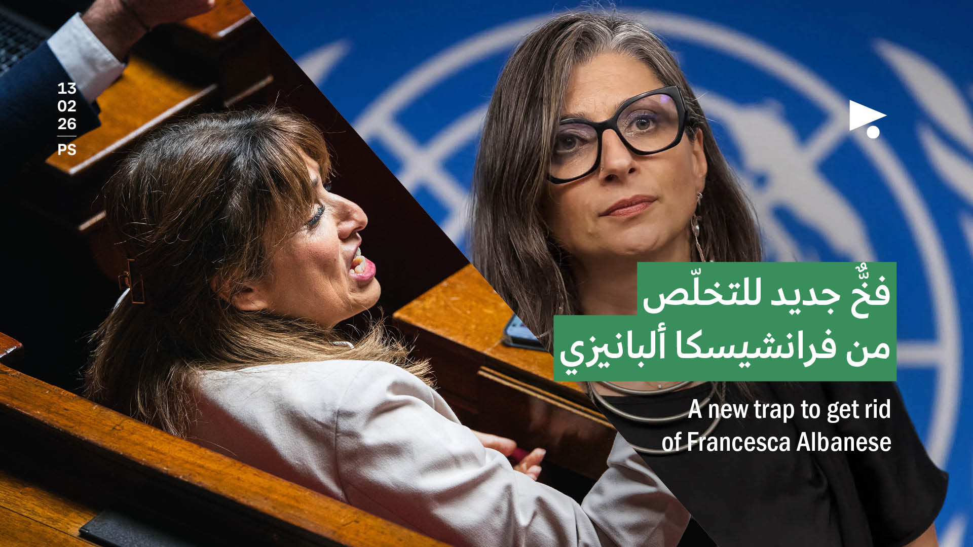 فخٌّ جديد للتخلّص من فرانشيسكا ألبانيزي