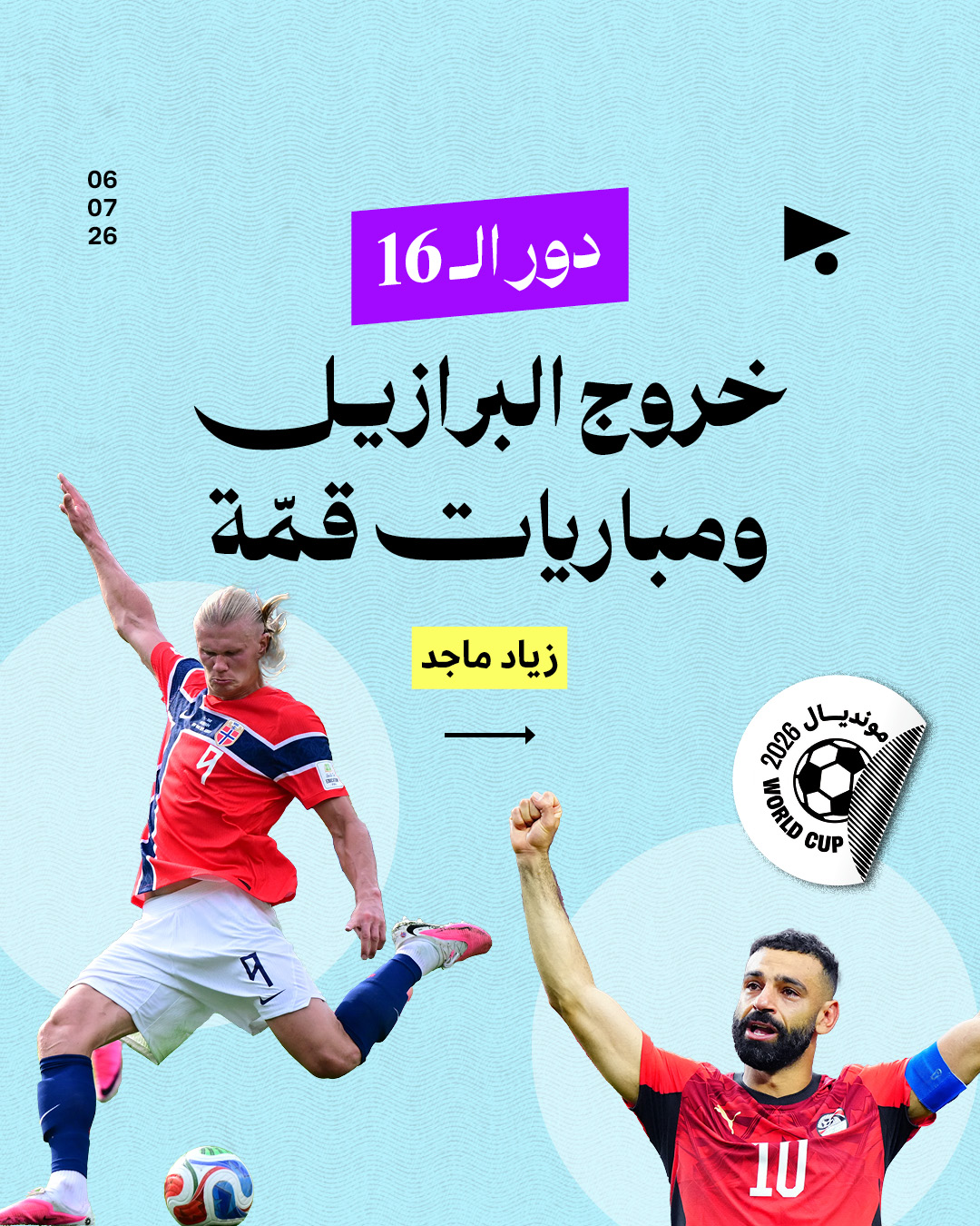دور الـ16: خروج البرازيل ومباريات قمّة