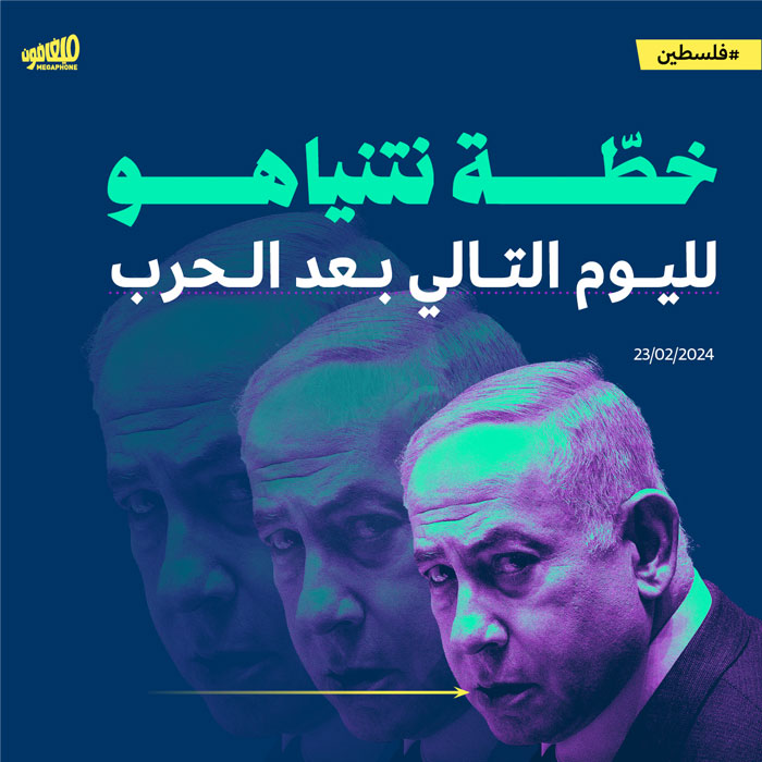 هذه خطّة نتنياهو لليوم التالي بعد الحرب