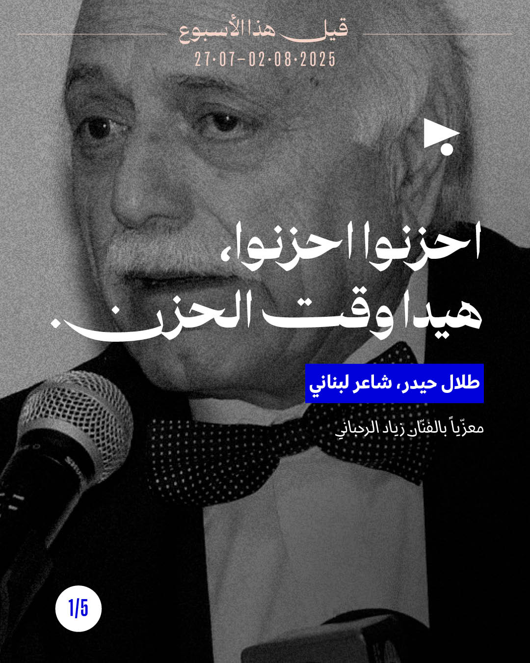 5 قيل هذا الأسبوع27 تمّوز - 2 آب 2025