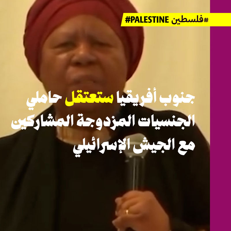 جنوب أفريقيا ستعتقل حاملي الجنسيات المزدوجة المشاركين مع الجيش الإسرائيلي