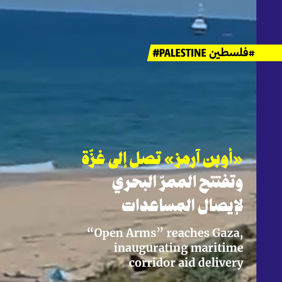 «أوبن آرمز» تصل إلى غزّة وتفتتح الممرّ البحري لإيصال المساعدات