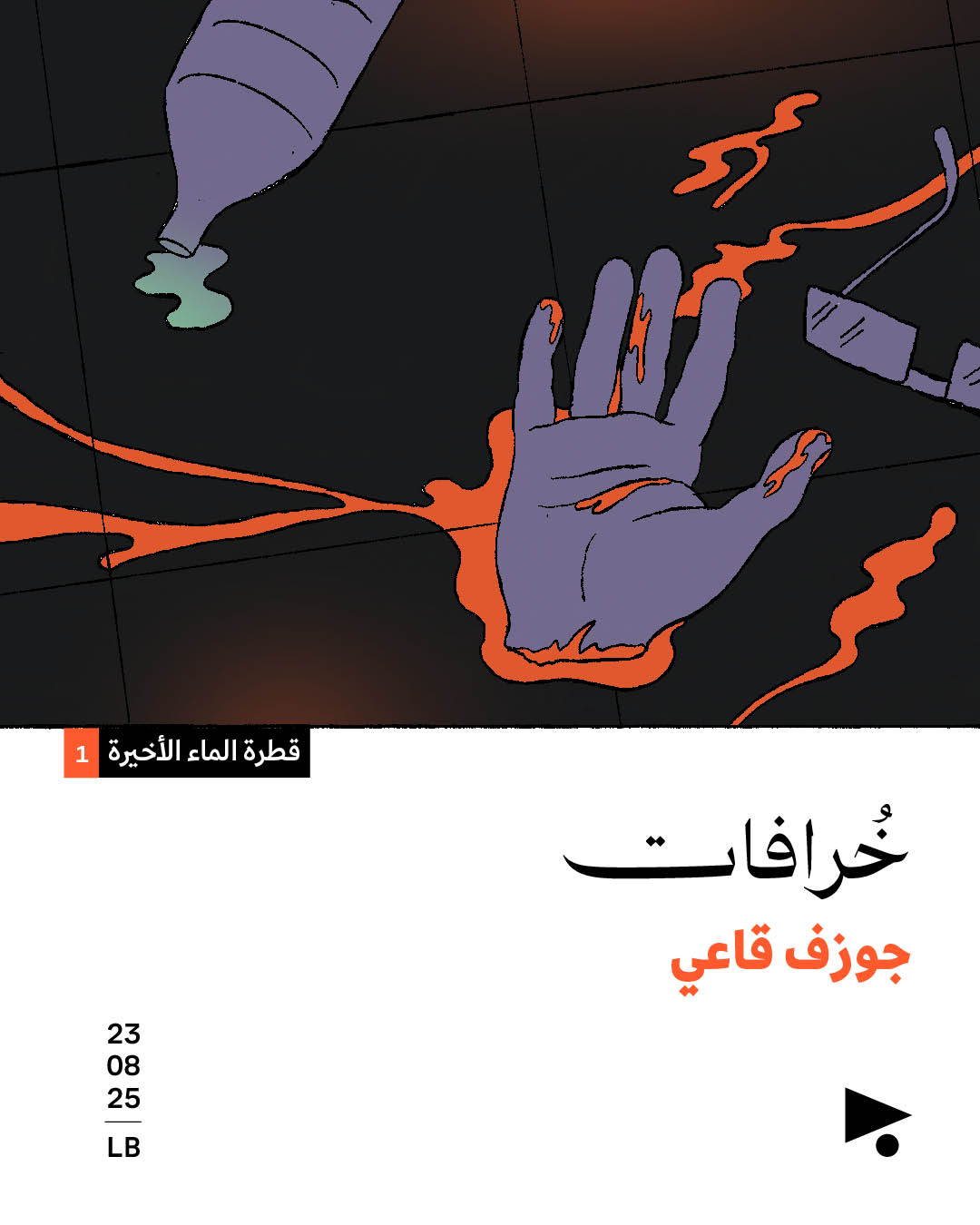 قطرة الماء الأخيرة (1)